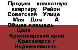 Продам 1-комнатную квартиру › Район ­ Советский › Улица ­ 9 Мая › Дом ­ 60 А › Общая площадь ­ 34 › Цена ­ 2 000 000 - Красноярский край, Красноярск г. Недвижимость » Квартиры продажа   